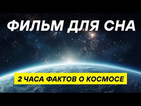 Видео: Лекция о планетах и экзопланетах для сна  КОСМОС ДЛЯ СНА