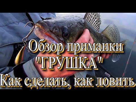 Видео: Супер приманка "Грушка". Как сделать, как ловить.