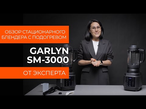 Видео: Подробный обзор блендера с подогревом GARLYN SM-3000 от технического эксперта