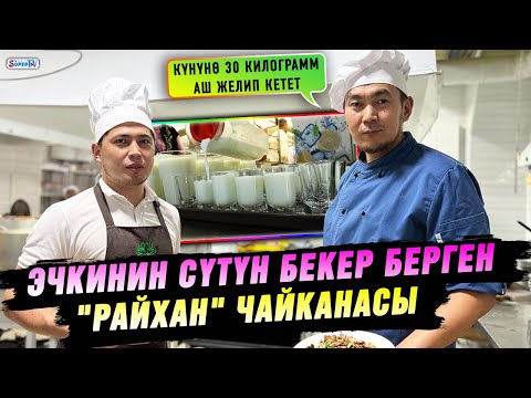 Видео: "Кардарлар тамактын жасалышын көрүп турушат" дейт ашпозчу