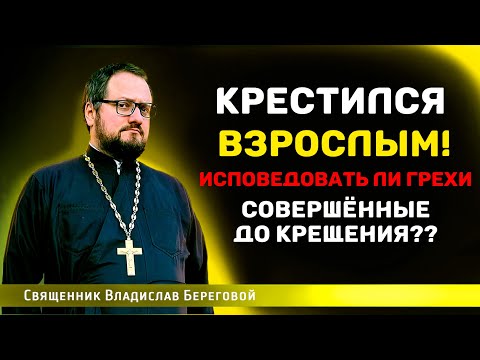 Видео: 🔥НУЖНО ЛИ ИСПОВЕДОВАТЬ ГРЕХИ ПОСЛЕ КРЕЩЕНИЯ ВО ВЗРОСЛОМ ВОЗРАСТЕ⁉️🤔