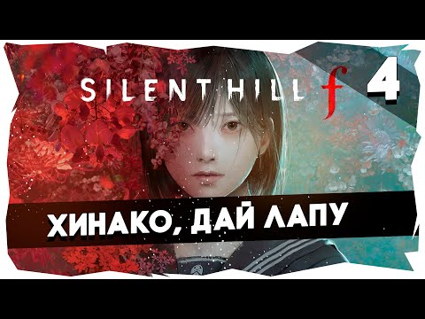 Видео: 💭ЯПОНСКИЕ ГАСТРОЛИ ПИРАМИДХЕДА ➤ ПРОХОЖДЕНИЕ НОВОГО SILENT HILL F [СЕРИЯ 4] #silenthillf