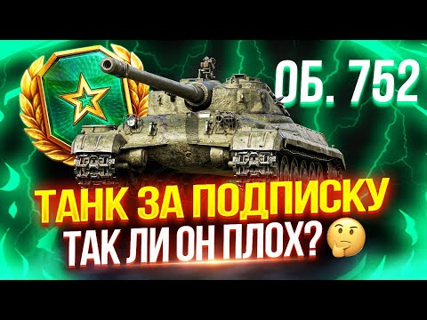 Видео: ОБЪЕКТ 752 - НОВЫЙ ПРЕМИУМ ТЯЖ ЗА «ПОДПИСКУ» ⭐ ТАК ЛИ ОН ПЛОХ, КАК О НЕМ ГОВОРЯТ? 🤔