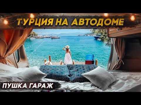 Видео: Посмотреть Турцию на автодоме за две недели! Зимний #vanlife