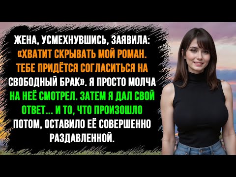 Видео: Она устала скрывать роман и потребовала открытый брак… Я сделал то, чего она не ожидала.