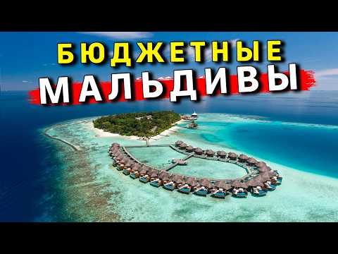 Видео: БЮДЖЕТНЫЕ Мальдивы - ВСЯ ПРАВДА: сколько стоит отдых? ЦЕНЫ, пляжи, АКУЛЫ на Мальдивах