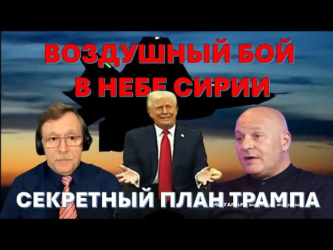 Видео: 🔴Тамар: Почему Трамп вдруг помирился с хуситами? Воздушный бой с турками в небе Сирии