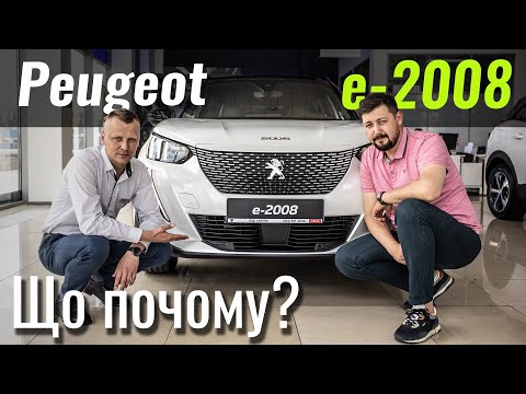 Видео: PEUGEOT е-2008 GT. Кращий за конкурентів?