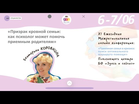 Видео: Призрак кровной семьи: как психолог может помочь приемным родителям