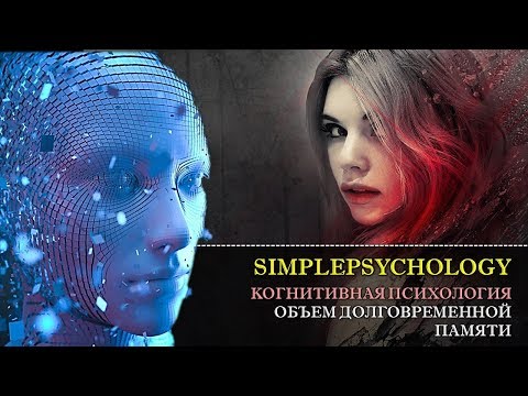 Видео: Когнитивная психология памяти #47. Объем долговременной памяти.