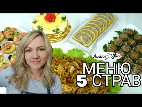 Видео: МЕНЮ на СВЯТКОВИЙ СТІЛ 🍽 ГОТУЮ 5 ЗАКУСОК на ДЕНЬ НАРОДЖЕННЯ чи ГОСТИНУ 🍽 НОВИЙ САЛАТ з грибів