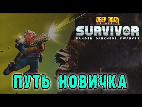 Видео: Deep Rock Galactic Survivor ► ВЕРСИЯ 1.0 / Путь новичка - Качаем пушки / Ищем снаряжение