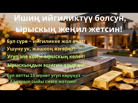 Видео: Бул сурени угууңуз — ырыскыңыздын жана ишиңиздин ийгилик эшиги керемет түрдө ачылат!