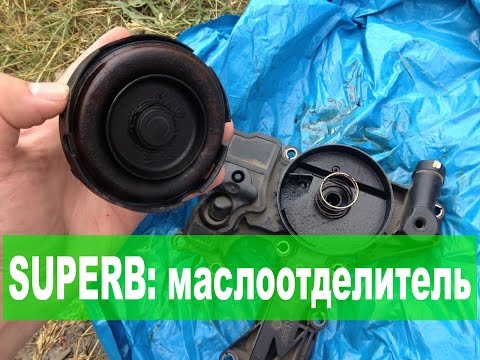 Видео: Skoda Superb II: замена мембраны маслоотделителя TSI