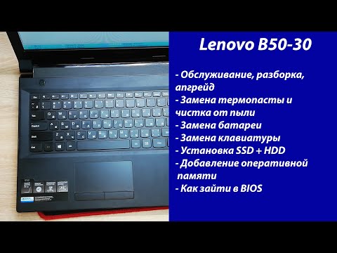 Видео: Как разобрать Lenovo B50-30 Апгрейд, обслуживание, установка SSD