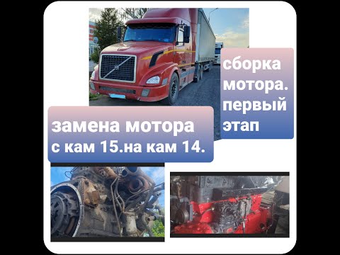 Видео: VOLVO VNL.Замена мотора с Cummins 15 на Cummins 14/сборка .примерка. Первый этап.