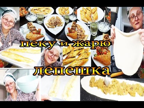 Видео: Два способа, одна лепешка: жарю и пеку @tatyanaobukhova #влог Турция