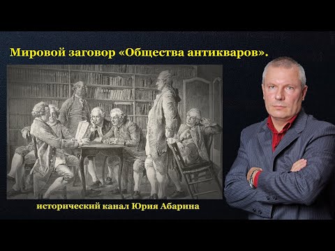 Видео: Мировой заговор «Общества антикваров».