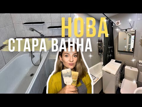 Видео: Як перефарбувати плитку у ванній кімнаті | Diy project