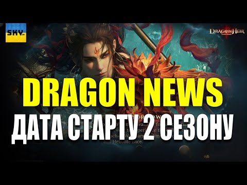 Видео: 🐉DragonHeir:Silent Gods🐉🔴ДАТА 2 СЕЗОНУ🔴АНОНС ПОДІЙ🔴ІГРОВІ НОВИНИ🔴DRAGON NEWS