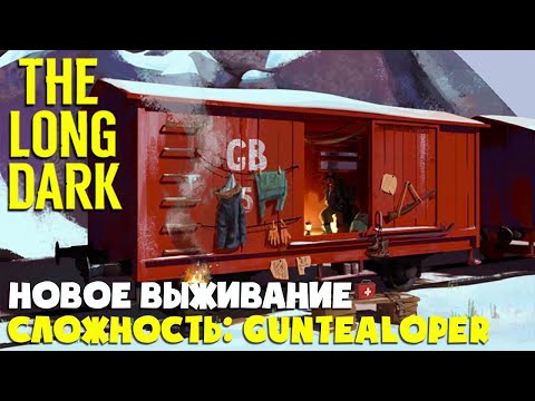 Видео: НОВОЕ ВЫЖИВАНИЕ ► СЛОЖНОСТЬ: GUNTEALOPER #1 ► THE LONG DARK ► BURIED ECHOES