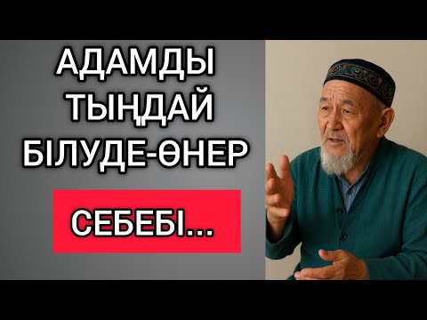 Видео: АДАМДЫ ТЫҢДАЙ БІЛУДЕ-ӨНЕР... Өзгеге сабақ болар терең мағыналы сөздер
