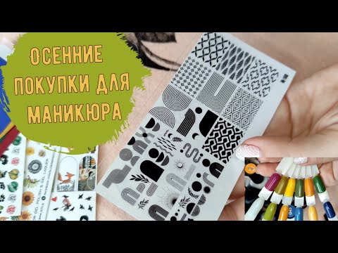 Видео: Большая маникюрная распаковка с Wildberries | Стемпинг, гель лаки | Go Stamp, Swanky, Kirka