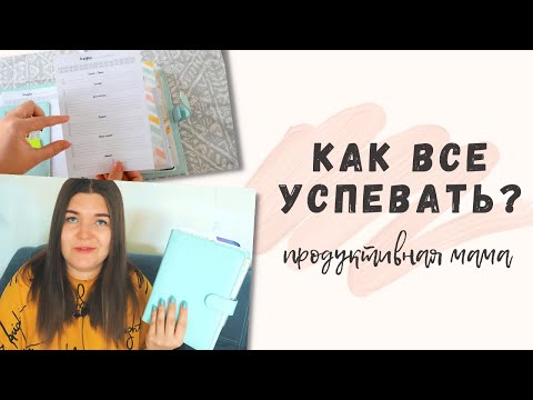 Видео: Эффективное ПЛАНИРОВАНИЕ, которое реально РАБОТАЕТ с чего НАЧАТЬ и как НЕ ЗАБРОСИТЬ