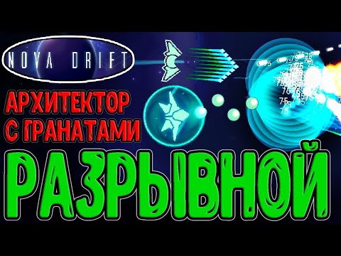 Видео: Архитектор и Перехватчик - Дуэт метателей Гранат / Одиночный Выстрел с кучей Урона / Nova Drift