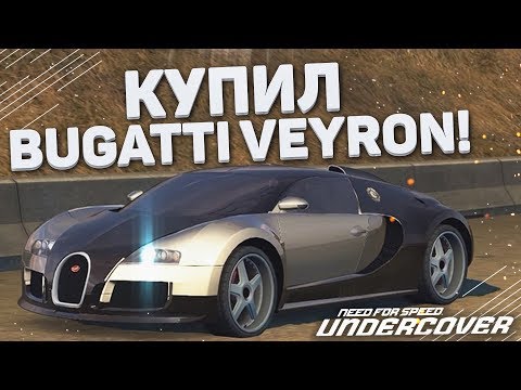 Видео: КУПИЛ BUGATTI VEYRON! (ПРОХОЖДЕНИЕ NFS: UNDERCOVER #16)