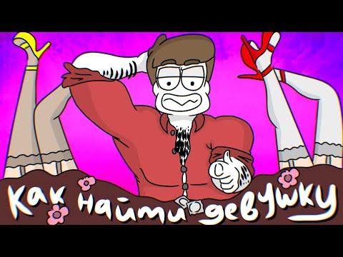 Видео: КАК НАЙТИ ДЕВУШКУ? (Анимация)