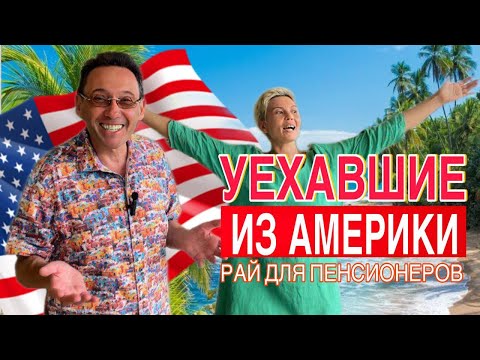 Видео: Почему он уехал из США и выбрал Коста-Рику для жизни на пенсии?
