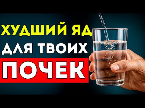 Видео: Врач По Почек Предупреждает Худший ЯД, Который Отравляет Твои Почки