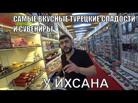 Видео: ALANYA САМЫЕ ВКУСНЫЕ ТУРЕЦКИЕ СЛАДОСТИ ЗДЕСЬ И ЛУЧШИЕ СУВЕНИРЫ СПЕЦИИ ЧАЙ КОФЕ