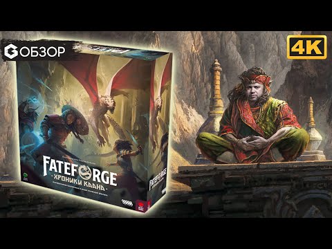 Видео: Fateforge Хроники Каана - Обзор настольной игры Fateforge Chronicles of Kaan | Geek Media