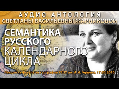 Видео: Семантика русского календарного цикла. Жарникова Светлана Васильевна. 2010