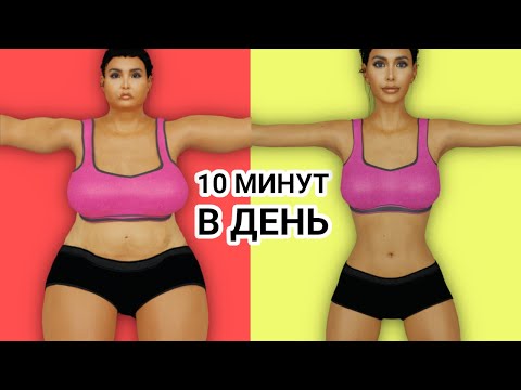 Видео: Делай ВОТ ТАК 10 МИНУТ Чтобы ПОХУДЕТЬ