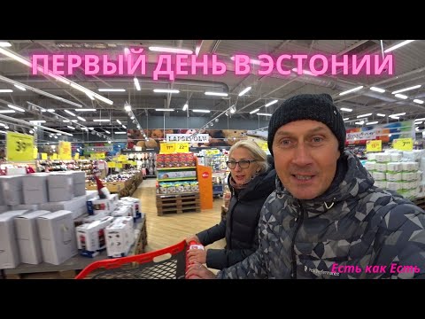 Видео: Наши впечатления и эмоции I  Первый день в Эстонии I Эстония сегодня