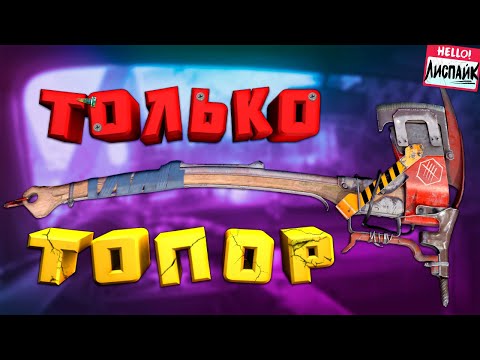 Видео: Atomic Heart НО ТОЛЬКО ТОПОР!
