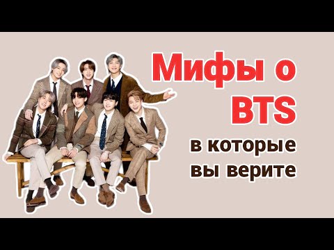 Видео: 65 мифов о BTS, в которые вы верили | Дезинформация, фейк-сабы, фейк-фото