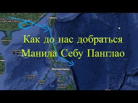 Видео: 🌴🌴🌴Как до нас добраться на Филиппины