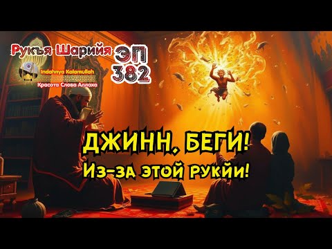 Видео: Мощная Рукъя - Изгнание джиннов и разрушение колдовства | Эпизод 382