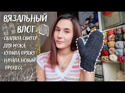 Видео: ВЯЗАЛЬНЫЙ ВЛОГ №58 | Сваляла свитер для мужа, купила пряжу в Новосибирске, начала новое плечевое