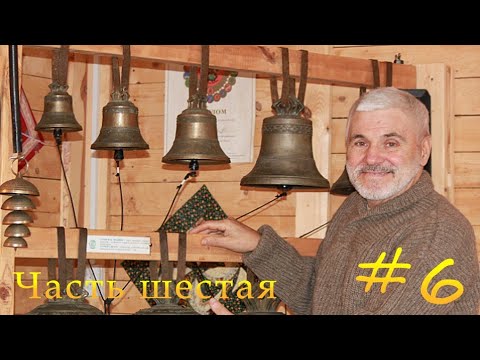 Видео: Александр Лапшин, мастер-класс по изготовлению формы для отливки колокольчика. Часть шестая.