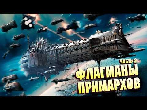 Видео: Флагманы Примархов Часть 2 / Глорианы в  Warhammer 40000