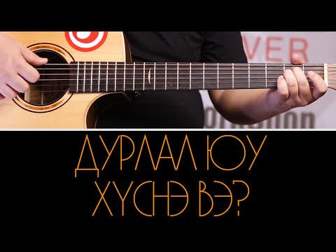 Видео: Durlal  yu husne ve ? | Дурлал юу хүснэ вэ ? Гитар Хичээл + Цохилт + Таталт