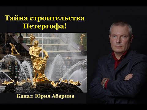 Видео: Тайна строительства Петергофа!