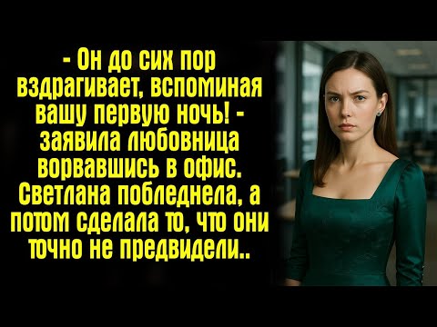Видео: Он до сих пор вздрагивает, вспоминая вашу первую ночь! — заявила любовница ворвавшись в офис
