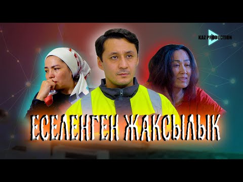 Видео: ЕСЕЛЕНГЕН ЖАКСЫЛЫК / Жаңа қазақша кино / 2025