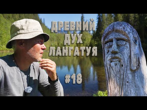 Видео: ОПАСНОЕ ПРИКЛЮЧЕНИЕ на Лангатуе. ДУХ ИДОЛА озёр. Тропа то исчезнет, то пропадёт. Серия 18